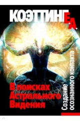 книга В поисках астрального видения. Создание осознанного контакта