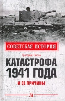 Книга Катастрофа 1941 года и ее причины на ReadRate.com книга Катастрофа 1941 года и ее причины