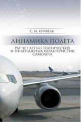 книга Динамика полета.Расчет летн-технич.харак.самол.СПО
