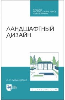 Книга Ландшафтный дизайн.Уч.пос.СПО на ReadRate.com книга Ландшафтный дизайн.Уч.пос.СПО