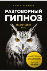 книга Разговорный гипноз. Практический курс