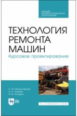 Книга Технология ремонта машин.Курсовое проектир.СПО на ReadRate.com книга Технология ремонта машин.Курсовое проектир.СПО