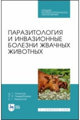 Книга Паразитология и инвазионные болезни жвач.живот.СПО на ReadRate.com книга Паразитология и инвазионные болезни жвач.живот.СПО