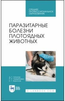 Книга Паразитарные болезни плотоядных животн.Уч.пос.СПО на ReadRate.com книга Паразитарные болезни плотоядных животн.Уч.пос.СПО