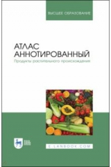 Книга Атлас аннотированный. Продукты растительного происхождения. Учебное пособие на ReadRate.com книга Атлас аннотированный. Продукты растительного происхождения. Учебное пособие