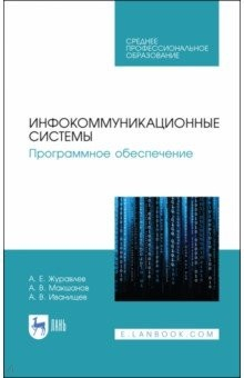Книга Инфокоммуникационные системы.Програм.обесп.Уч.СПО на ReadRate.com книга Инфокоммуникационные системы.Програм.обесп.Уч.СПО