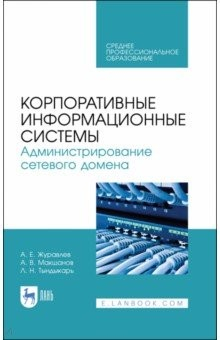 Книга Корпоративные информационные системы. Администрирование сетевого домена. Учебное пособие на ReadRate.com книга Корпоративные информационные системы. Администрирование сетевого домена. Учебное пособие