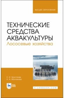 Книга Технические средства аквакультуры.Лосос.хоз-ва.Уч на ReadRate.com книга Технические средства аквакультуры.Лосос.хоз-ва.Уч