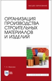 Книга Организация пр-ва строит.материалов и издел.Уч.пос на ReadRate.com книга Организация пр-ва строит.материалов и издел.Уч.пос
