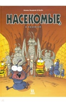 Книга Насекомые в комиксах. Том 5 на ReadRate.com книга Насекомые в комиксах. Том 5