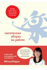 книга Магическая уборка на работе. Создайте идеальную атмосферу для продуктивности и творчества в офисе