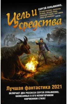 Книга Цель и средства. Лучшая фантастика - 2021 на ReadRate.com книга Цель и средства. Лучшая фантастика - 2021