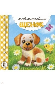 Книга Мой милый щенок на ReadRate.com книга Мой милый щенок