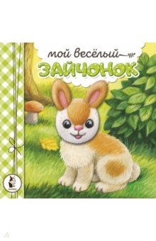 Книга Мой веселый зайчонок на ReadRate.com книга Мой веселый зайчонок