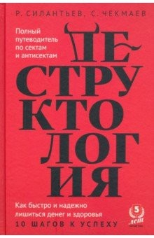 Книга Деструктология на ReadRate.com книга Деструктология