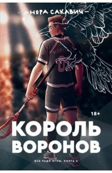 Книга Король воронов на ReadRate.com книга Король воронов