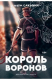 Книга Король воронов на ReadRate.com книга Король воронов