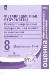 Книга Метапредметные результаты. 8 класс. Стандартизированные материалы для оценки чит. грамотн. Вар.1-4 на ReadRate.com книга Метапредметные результаты. 8 класс. Стандартизированные материалы для оценки чит. грамотн. Вар.1-4