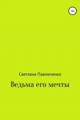 книга Ведьма его мечты
