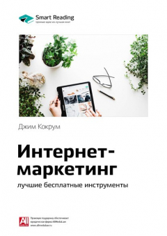 Книга Ключевые идеи книги: Интернет-маркетинг: лучшие бесплатные инструменты. Джим Кокрум на ReadRate.com книга Ключевые идеи книги: Интернет-маркетинг: лучшие бесплатные инструменты. Джим Кокрум