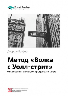 Книга Ключевые идеи книги: Метод «Волка с Уолл-стрит»: откровения лучшего продавца в мире. Джордан Белфорт на ReadRate.com книга Ключевые идеи книги: Метод «Волка с Уолл-стрит»: откровения лучшего продавца в мире. Джордан Белфорт