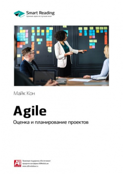 Книга Ключевые идеи книги: Agile. Оценка и планирование проектов. Майк Кон на ReadRate.com книга Ключевые идеи книги: Agile. Оценка и планирование проектов. Майк Кон