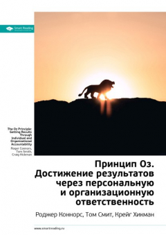 Книга Ключевые идеи книги: Принцип Оз. Достижение результатов через персональную и организационную ответственность. Роджер Коннорс, Том Смит, Крейг Хикман на ReadRate.com книга Ключевые идеи книги: Принцип Оз. Достижение результатов через персональную и организационную ответственность. Роджер Коннорс, Том Смит, Крейг Хикман