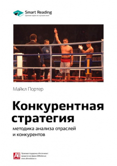 Книга Ключевые идеи книги: Конкурентная стратегия: методика анализа отраслей и конкурентов. Майкл Портер на ReadRate.com книга Ключевые идеи книги: Конкурентная стратегия: методика анализа отраслей и конкурентов. Майкл Портер