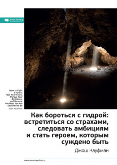Книга Ключевые идеи книги: Как бороться с гидрой: встретиться со страхами, следовать амбициям и стать героем, которым суждено быть. Джош Кауфман на ReadRate.com книга Ключевые идеи книги: Как бороться с гидрой: встретиться со страхами, следовать амбициям и стать героем, которым суждено быть. Джош Кауфман