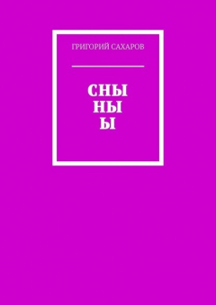 Книга СНЫ НЫ Ы на ReadRate.com книга СНЫ НЫ Ы