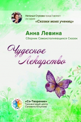 книга Чудесное лекарство. Сборник самоисполняющихся сказок