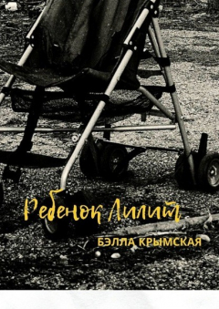 Книга Ребенок Лилит на ReadRate.com книга Ребенок Лилит