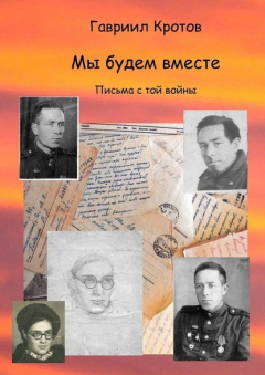 Книга Мы будем вместе. Письма с той войны на ReadRate.com книга Мы будем вместе. Письма с той войны