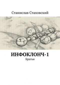 Книга Инфоклонч-1. Братья на ReadRate.com книга Инфоклонч-1. Братья
