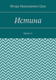 Книга Истина. Книга 1 на ReadRate.com книга Истина. Книга 1