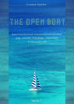 Книга The Open Boat. Адаптированный американский рассказ для чтения, перевода, пересказа и аудирования. Часть 7 на ReadRate.com книга The Open Boat. Адаптированный американский рассказ для чтения, перевода, пересказа и аудирования. Часть 7