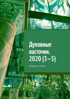 Книга Духовные ласточки. 2020 (3—5). Сборник статей на ReadRate.com книга Духовные ласточки. 2020 (3—5). Сборник статей
