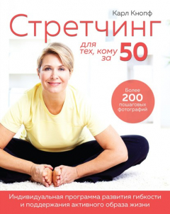 Книга Стретчинг для тех, кому за 50 на ReadRate.com книга Стретчинг для тех, кому за 50