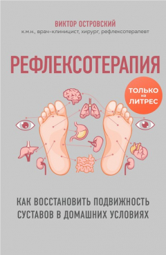 Книга Рефлексотерапия. Как восстановить подвижность суставов в домашних условиях на ReadRate.com книга Рефлексотерапия. Как восстановить подвижность суставов в домашних условиях