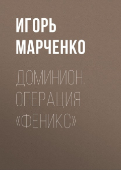 книга Доминион. Операция «Феникс»