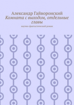 Книга Комната с выходом, отдельные главы. Научно-фантастический роман на ReadRate.com книга Комната с выходом, отдельные главы. Научно-фантастический роман