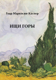 Книга Ищи горы на ReadRate.com книга Ищи горы