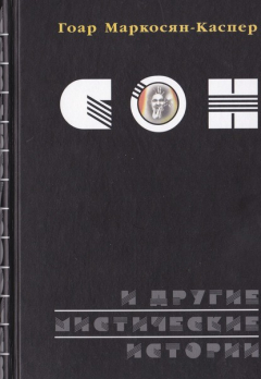 Книга Сон и другие мистические истории на ReadRate.com книга Сон и другие мистические истории