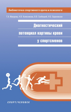 Книга Диагностический потенциал картины крови у спортсменов на ReadRate.com книга Диагностический потенциал картины крови у спортсменов
