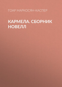 Книга Кармела на ReadRate.com книга Кармела