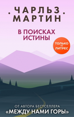 Книга В поисках истины на ReadRate.com книга В поисках истины
