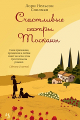 книга Счастливые сестры Тосканы