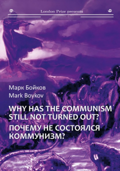 Книга Почему не состоялся коммунизм? (Кто виноват? Что делать? Куда идти?) / Why has the communism still not turned out? (Who is guilty? What should be done? Where to go?) на ReadRate.com книга Почему не состоялся коммунизм? (Кто виноват? Что делать? Куда идти?) / Why has the communism still not turned out? (Who is guilty? What should be done? Where to go?)