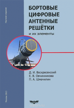 Книга Бортовые цифровые антенные решетки и их элементы на ReadRate.com книга Бортовые цифровые антенные решетки и их элементы