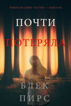 Книга Почти Потеряла на ReadRate.com книга Почти Потеряла
